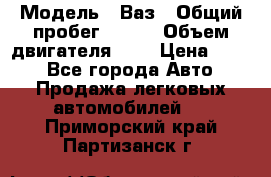  › Модель ­ Ваз › Общий пробег ­ 140 › Объем двигателя ­ 2 › Цена ­ 195 - Все города Авто » Продажа легковых автомобилей   . Приморский край,Партизанск г.